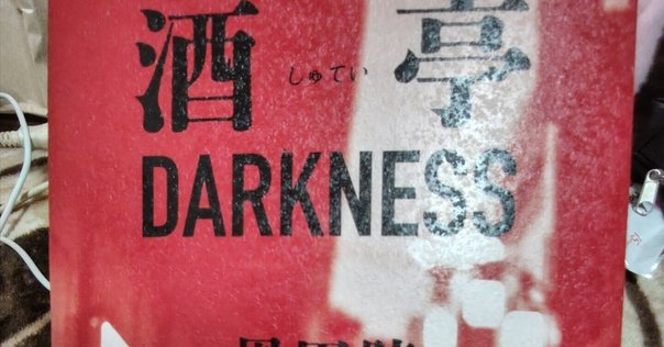 読書メモ・井伏鱒二『荻窪風土記』(新潮文庫、1987年、初出1982