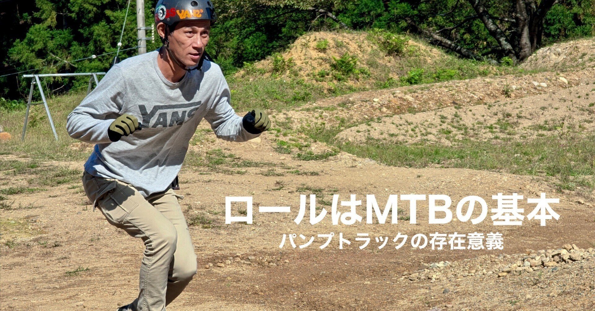 「ロール」を整理すると見えてくるパンプトラックの存在意義