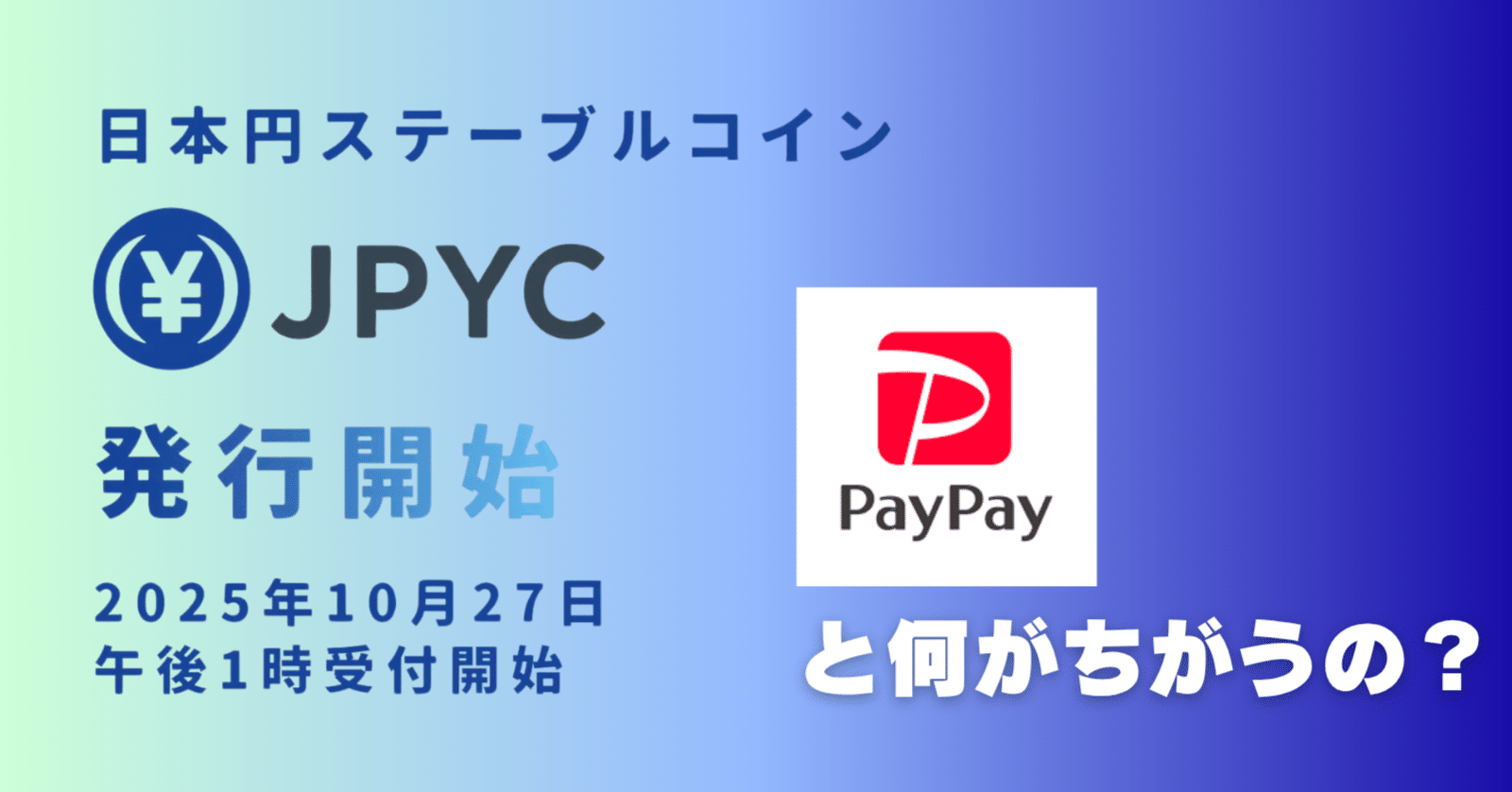 本日開始「JPYC」は「PayPay」と何がちがうの？―ステーブルコインはAIと組み合わさることで最強へ｜Jun Ikematsu / 池松潤