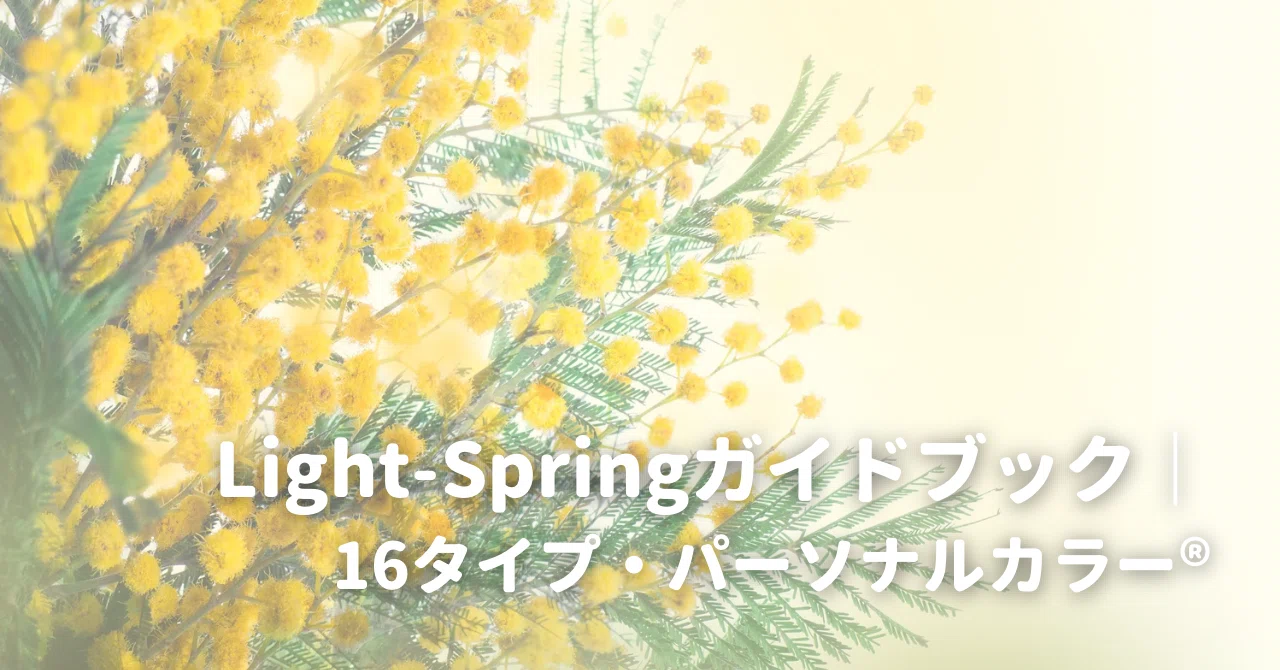 Light Spring Guidebook | 16-Type Personal Color®｜千葉有加｜ミルフェイユ
