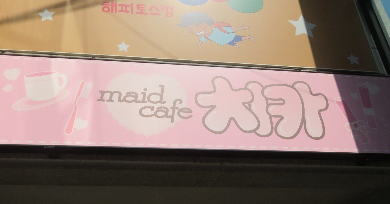 韓国-9】ソウル・地下メイドカフェ～“地下アイドル”も意味している