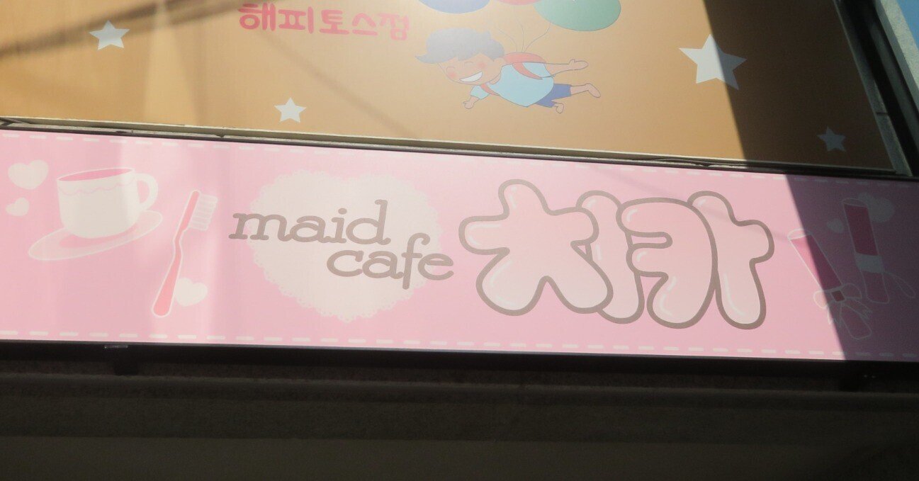 韓国-9】ソウル・地下メイドカフェ～“地下アイドル”も意味している