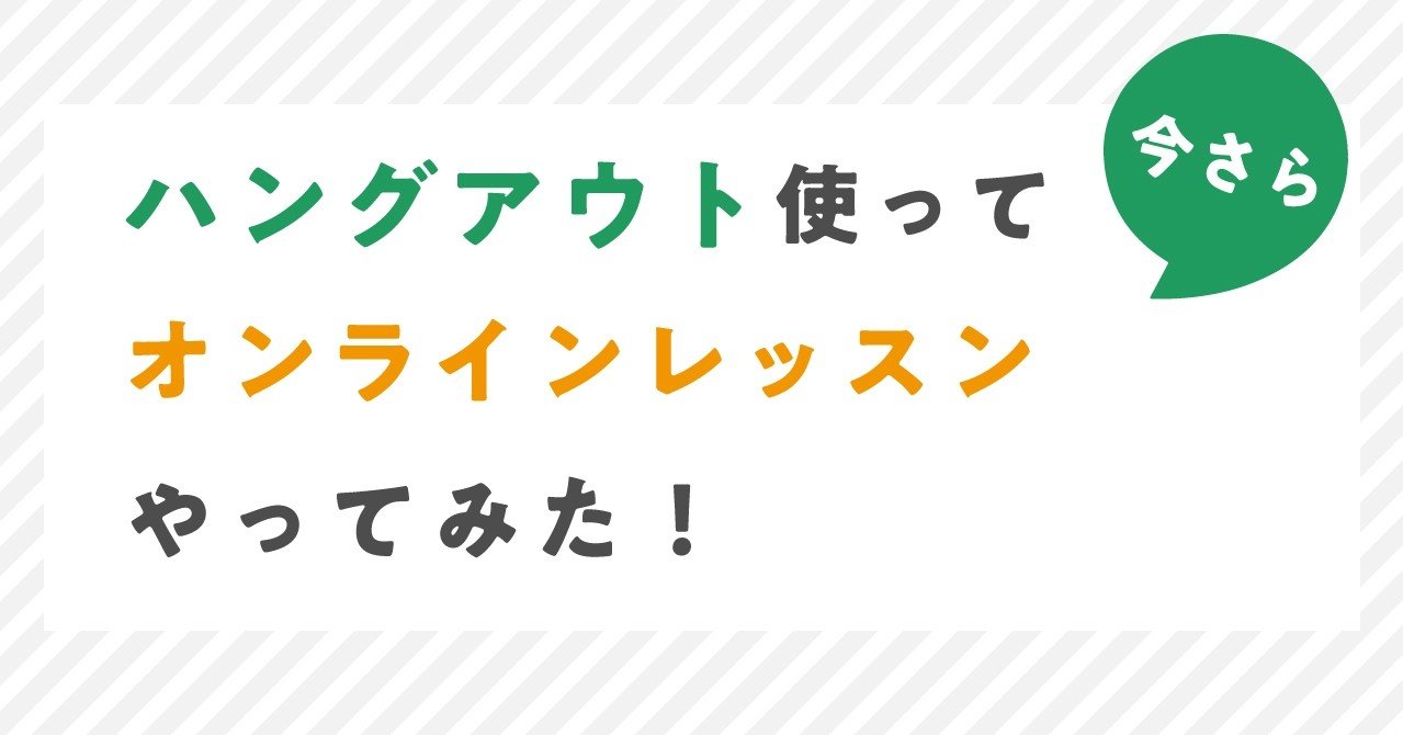 ハングアウト使ってオンラインレッスンをやってみた ただ かずひと Note