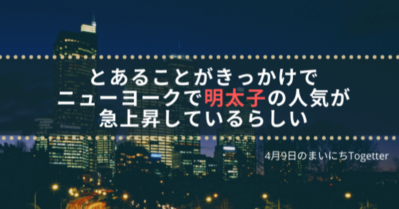 とあることがきっかけでニューヨークで明太子の人気が急上昇しているらしい 4月9日 Togetter トゥギャッター Note