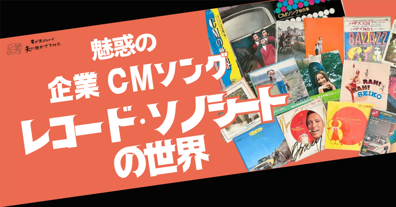 第4回｜魅惑の企業＆CMソングレコード・ソノシートの世界】｜妻が買っ