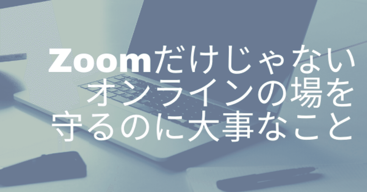 Zoom荒らし にあった人いる Zoomだけじゃないオンラインの場を守るのに大事なこと きみ Note
