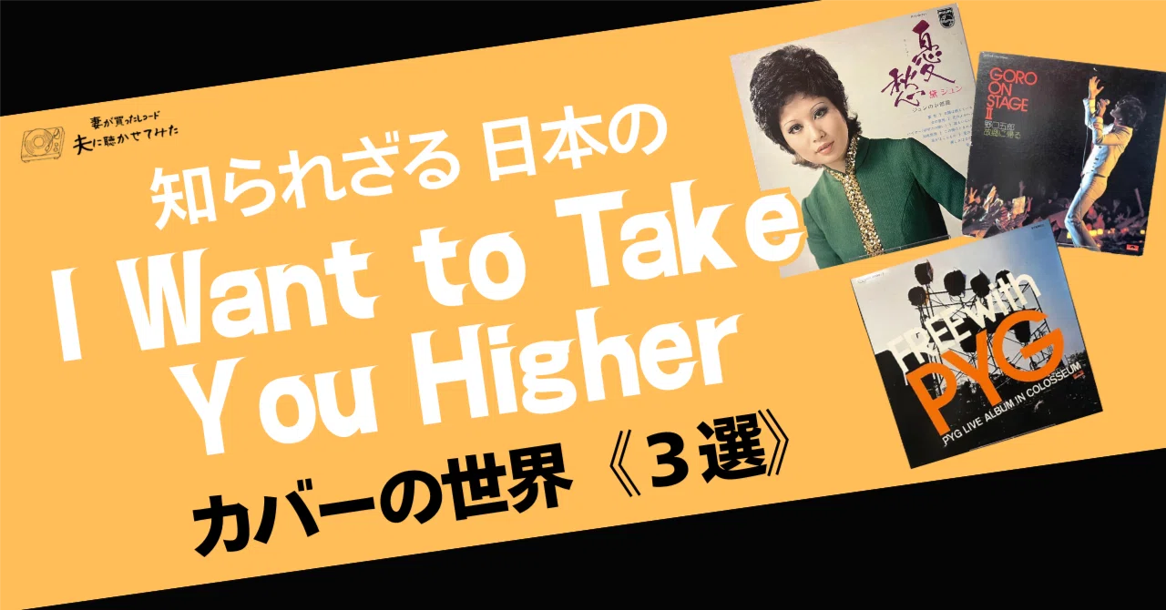 第3回｜知られざる 日本の「I Want to Take You Higher」カバーの世界 