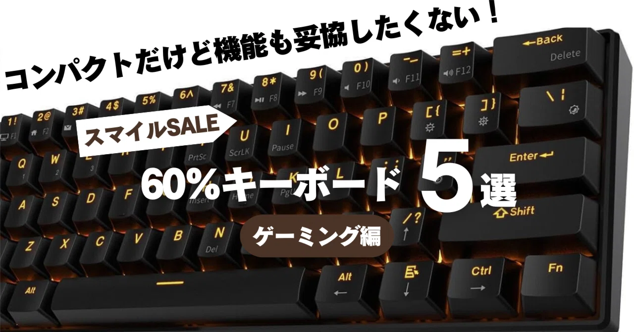 スマイルSALE】?60％キーボード おすすめ5選— コンパクトだけど機能も 