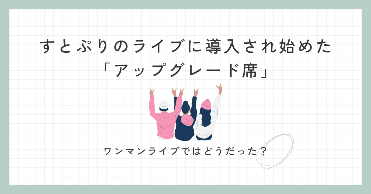 すとぷりのライブに導入され始めた「アップグレード席」。ワンマン