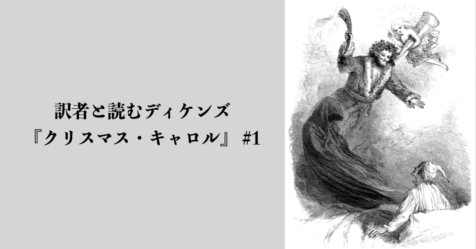 訳者と読むディケンズ『クリスマス・キャロル』 #1｜井原慶一郎