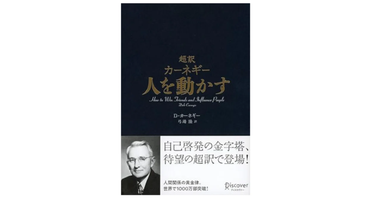 書籍】100年読み継がれる名著『人を動かす』から学ぶ、現代の人事が