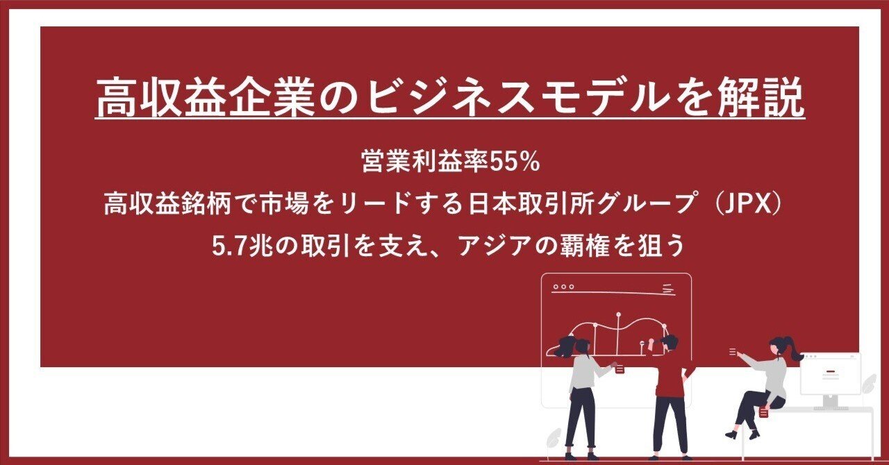 営業利益率55%】自ら高収益をけん引する日本取引所グループ（JPX