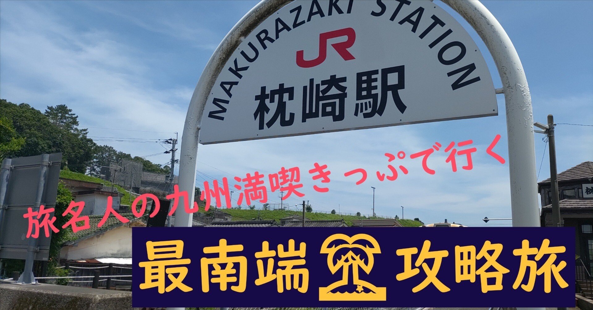 宮崎呑み鉄→吉都線＆肥薩線の旅｜madaka_Railway