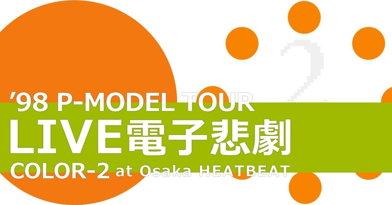 P-MODEL】「LIVE電子悲劇 COLOR-2」（1998.02.02.MON 大阪梅田