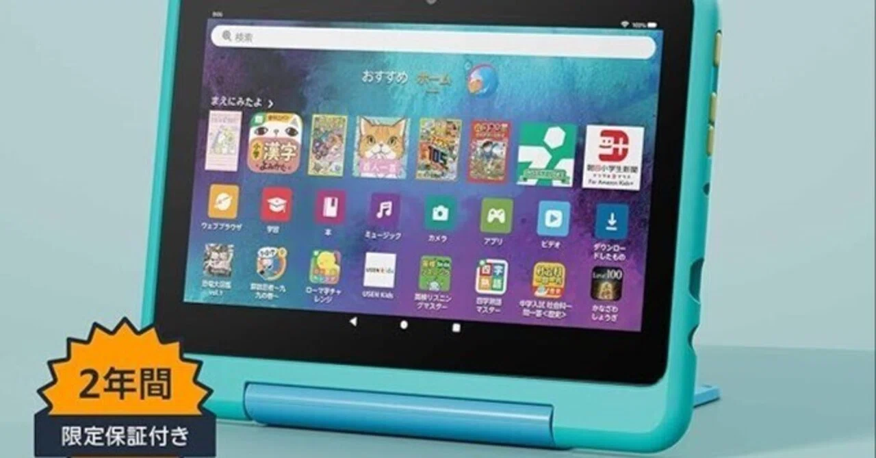 Amazon Fire HD 8 キッズプロ 口コミ評判｜小学生に最適な学習