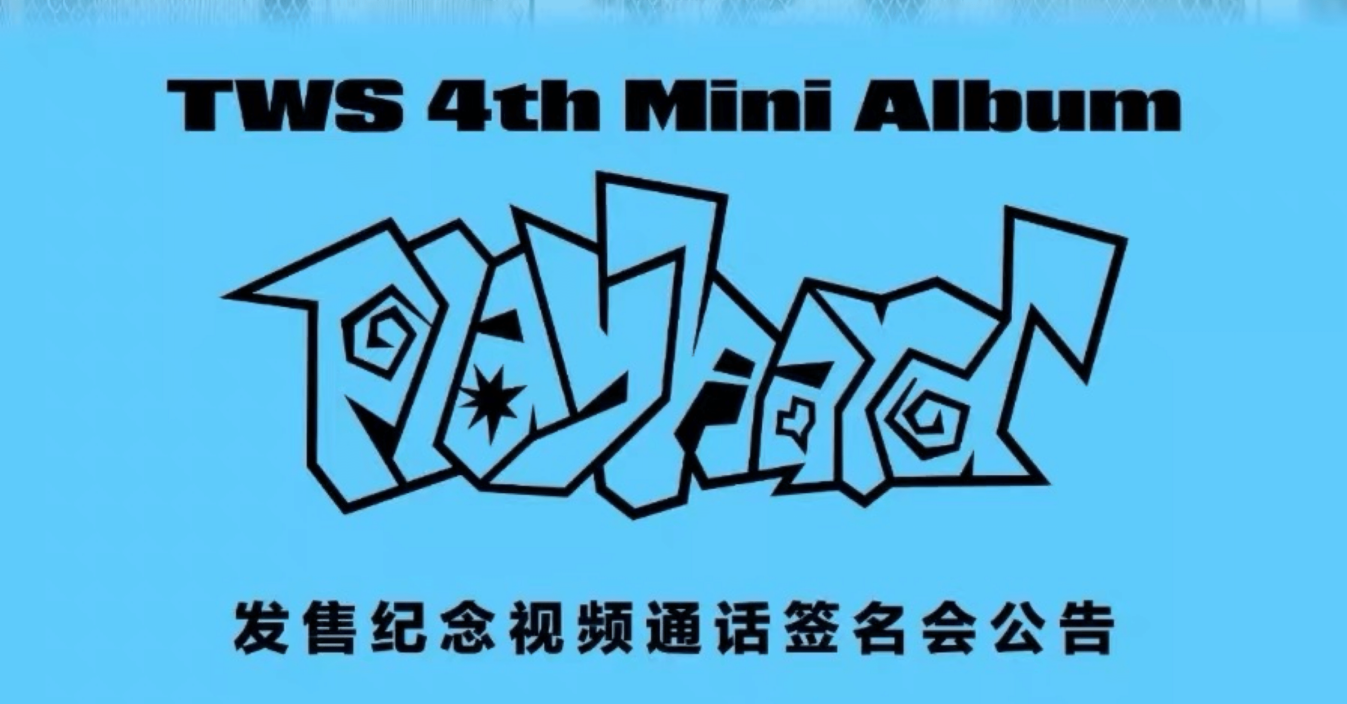 251027 TWS トゥアス シニュ 🇨🇳 中華 ヨントン ボーダー｜Kpop