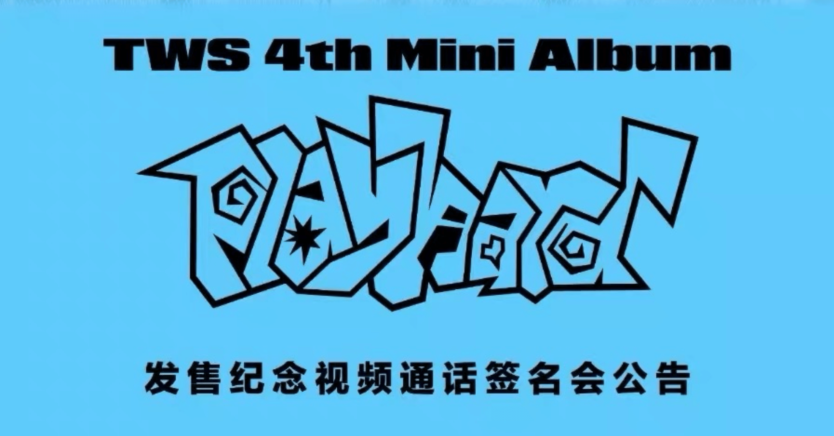 251027 TWS トゥアス ドフン 🇨🇳 中華 ヨントン ボーダー｜Kpop