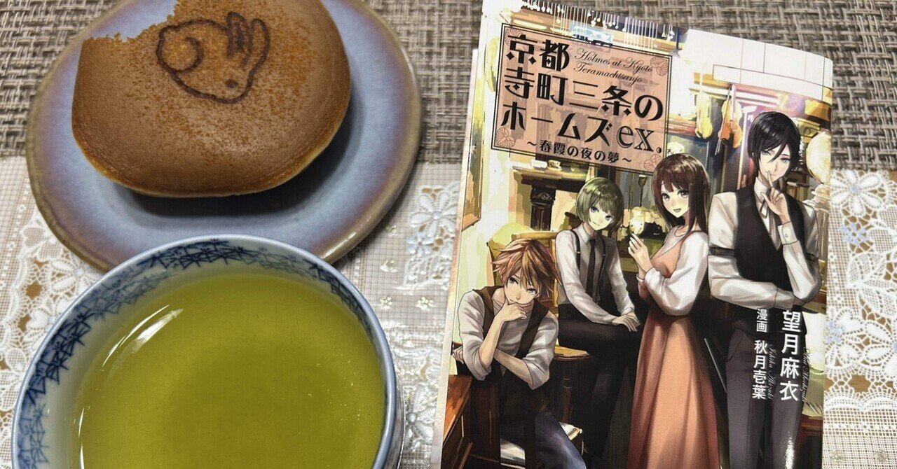📕京都寺町三条のホームズex.〜春霞の夜の夢〜