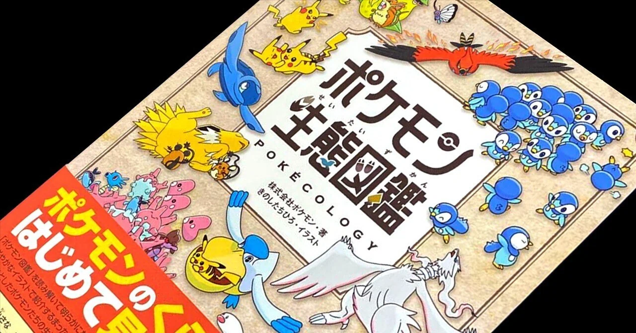 図書館マニア】図書館の『ポケモン生態図鑑』所蔵状況を調べてみた件