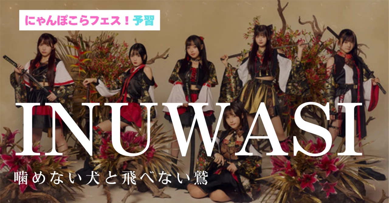 INUWASI──噛めない犬と飛べない鷲（にゃんぽこらフェス！予習