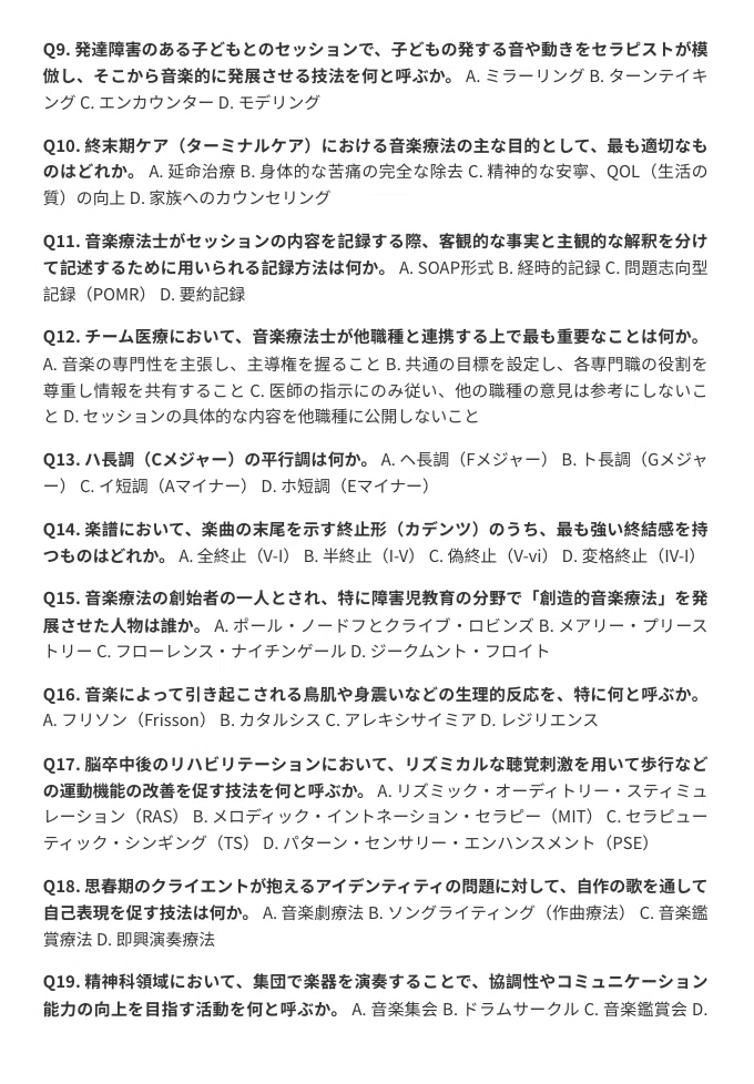 音楽療法士資格試験】総合問題集（全100問＋詳細解説付き）｜Study