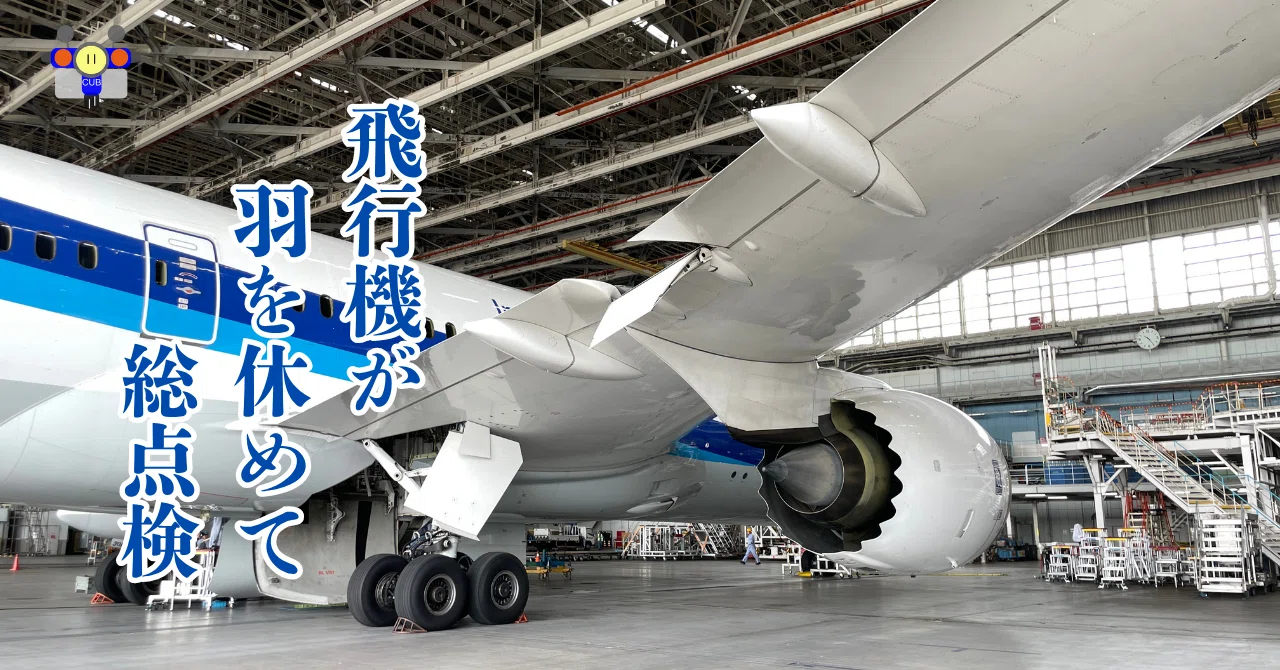 すごい博物館125】ANA Blue Hangar Tour：飛行機を観察し整備業務を 