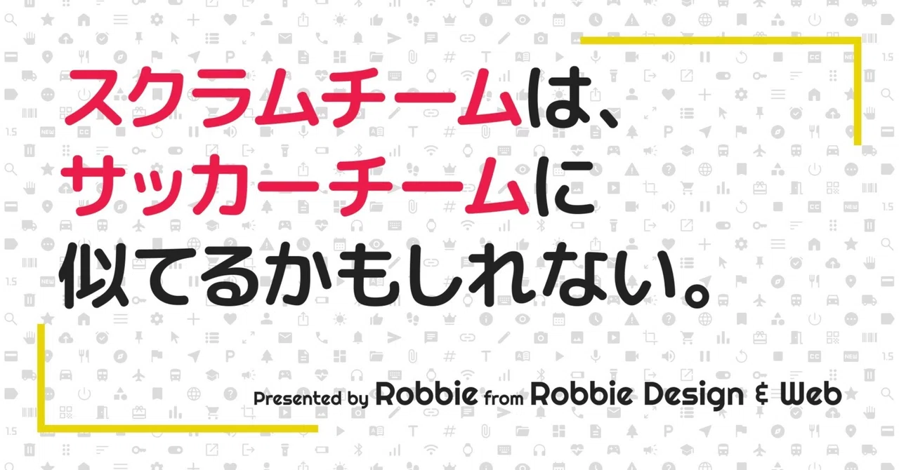 スクラムをサッカーに例えて説明してみる｜Robbie | UI/UXデザイナー兼スクラムマスター | Robbie Design & Web