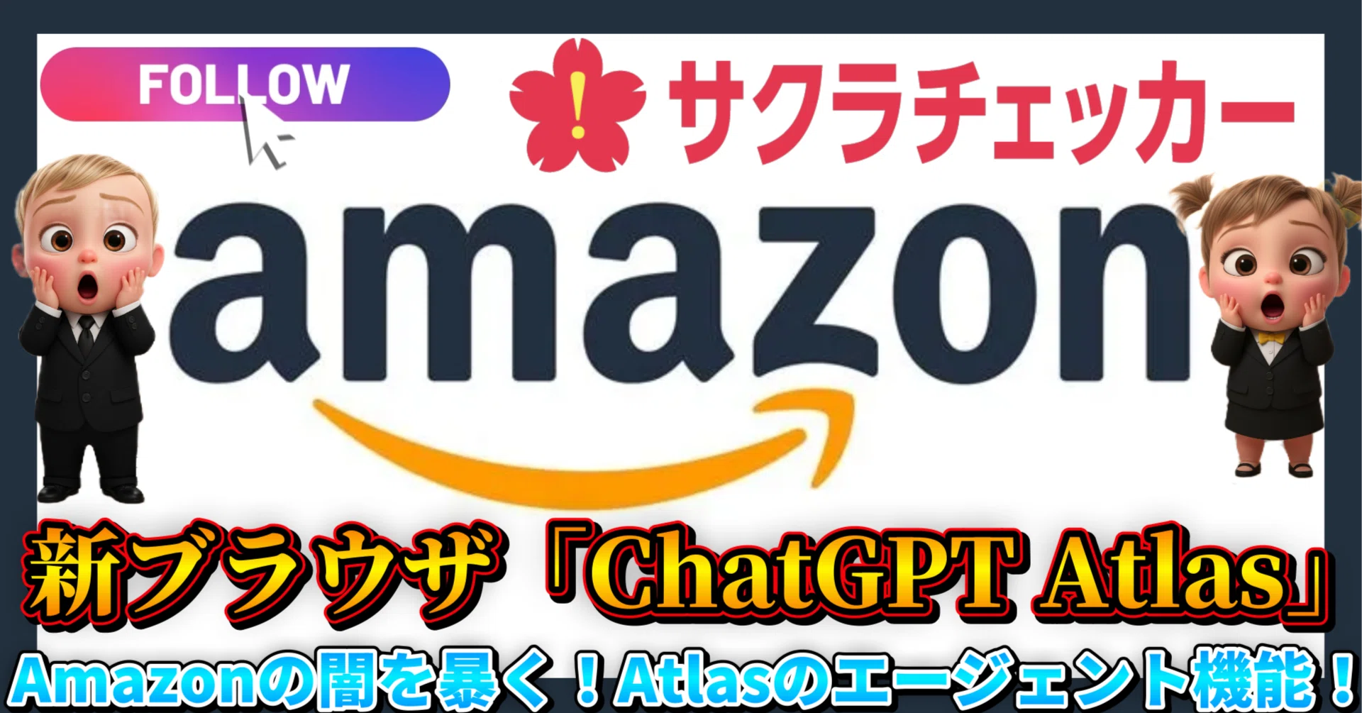 Google Chrome拡張機能「サクラチェッカー」とAI「ChatGPT Atlas」で