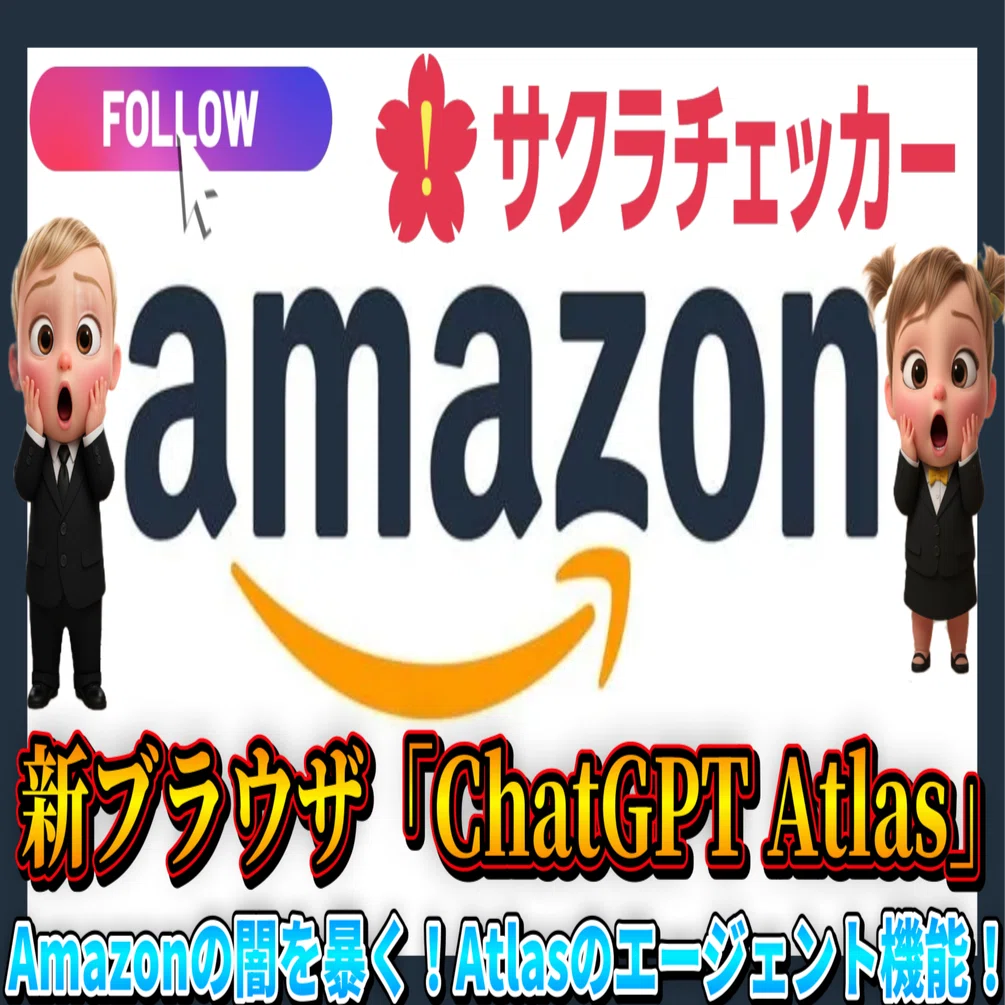 Google Chrome拡張機能「サクラチェッカー」とAI「ChatGPT Atlas」で