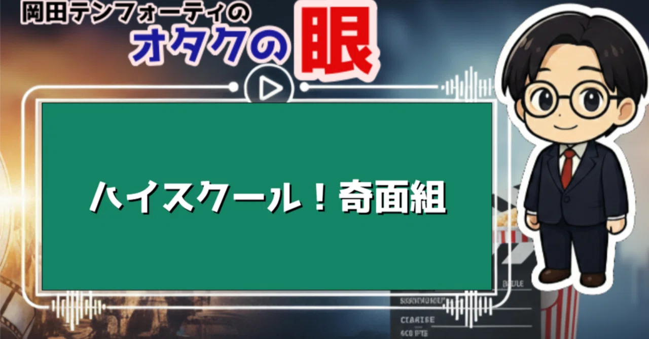 ハイスクール奇面組と3年奇面組の違いは？一応高校10組の軌跡と魅力を徹底解説(02)