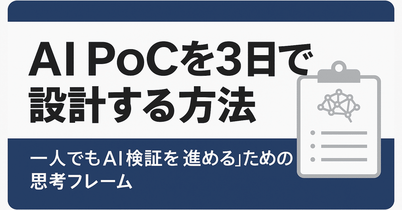 AI PoCを3日で設計する方法〜一人でもAI検証を「進める」ための思考フレーム〜
