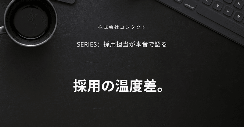 会社と候補者の間に生まれるギャップ。