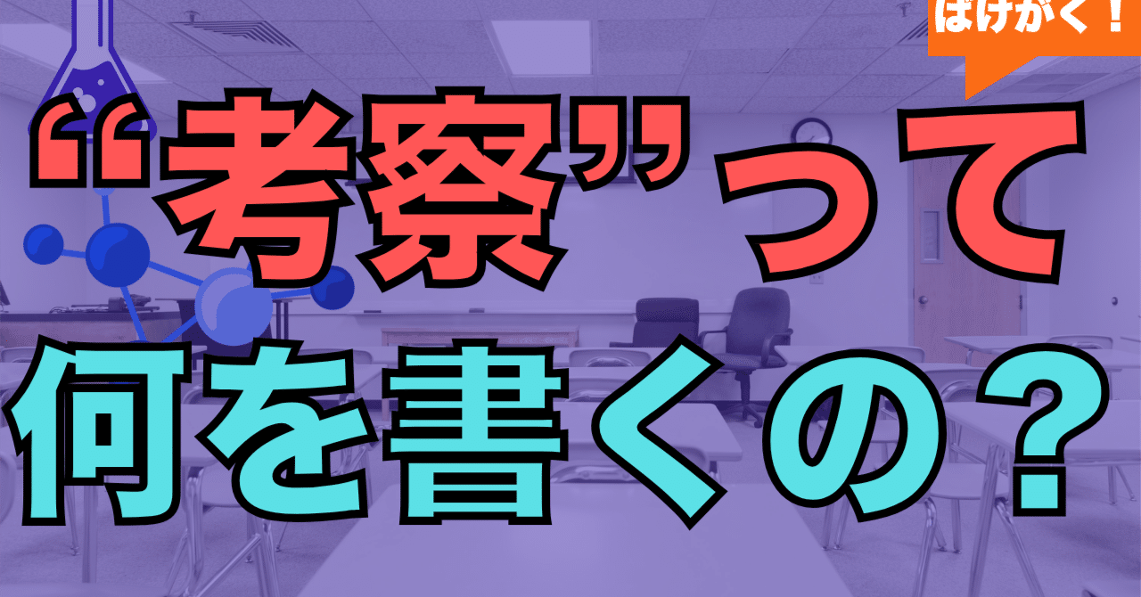 実験レポートの「考察」超入門｜結果・感想との違いと書き方3ステップ｜ばけがく!【化学基礎・化学】