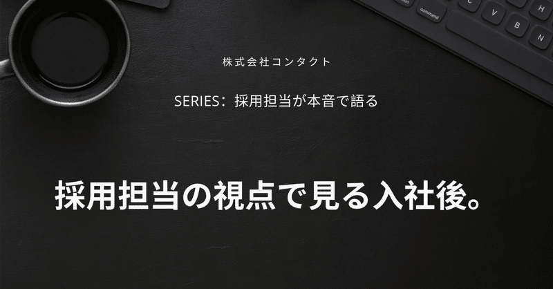 採用は、入社した瞬間からもう一度始まる。