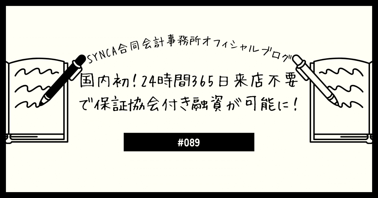 国内初！24時間365日来店不要で保証協会付き融資が可能に！｜SYNCA合同会計事務所