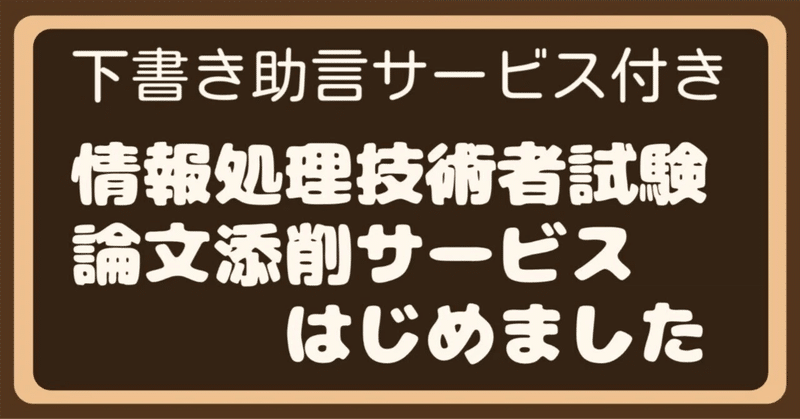 IPA情報処理技術者試験の論文添削サービス、12/10まで超早割中です