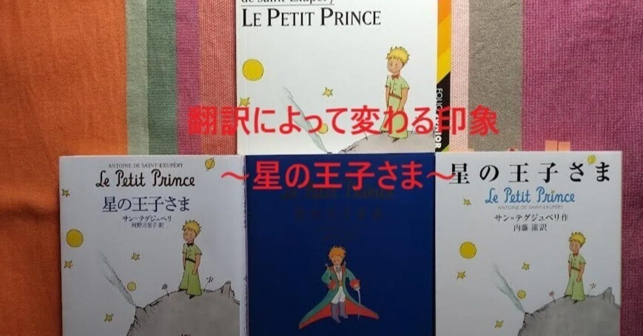 翻訳によって変わる印象～星の王子さま～｜s.nitou