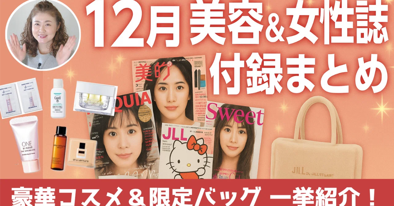 12月号】美容＆女性誌 付録まとめ🎁豪華コスメ＆限定バッグが勢ぞろい