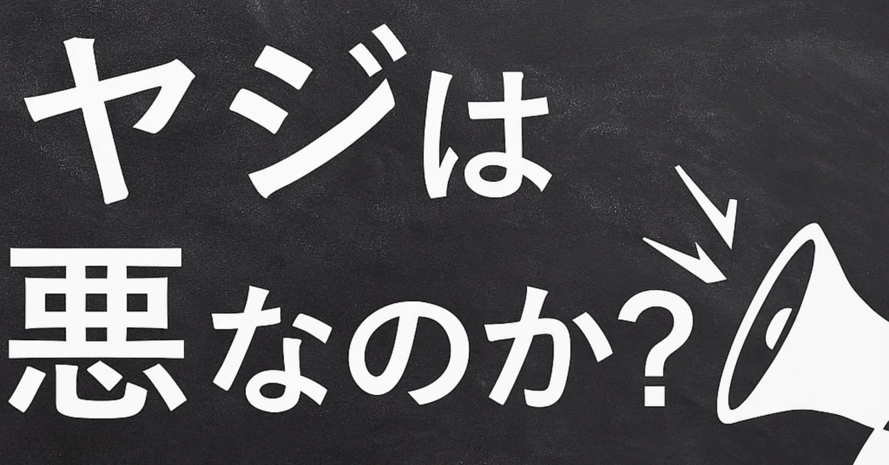 ヤジは悪なのか？——言葉の自由と品格の境界線｜YouTube学習塾Dreap