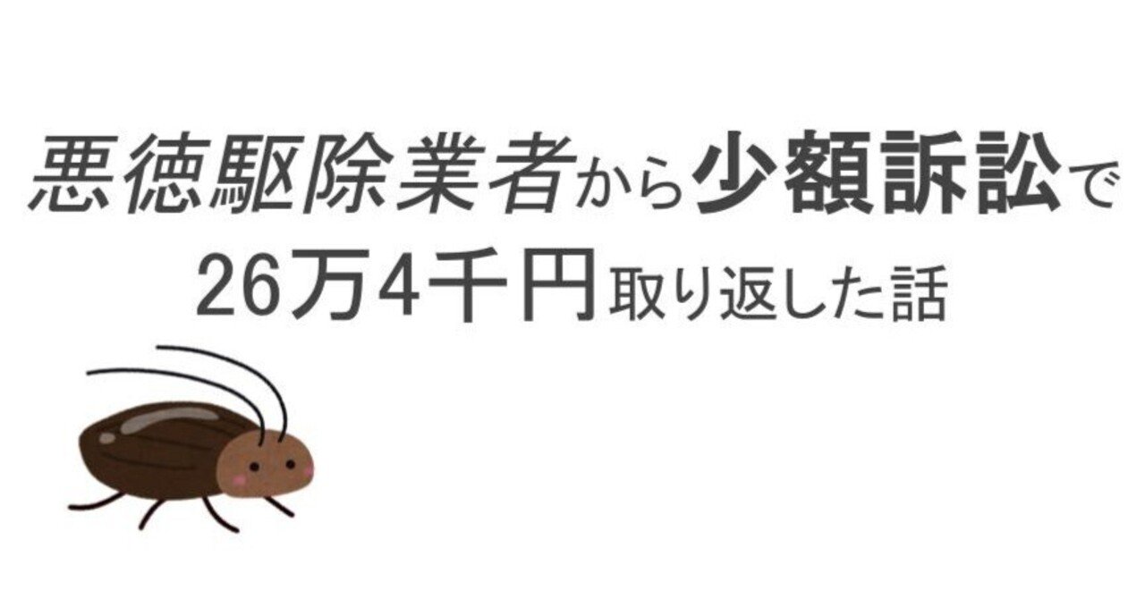 実体験】悪徳駆除業者から少額訴訟で26万4千円取り返した話｜ミシシッピ川