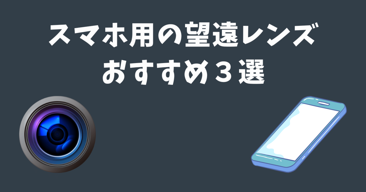 Kenko DSC1600❤️運動会や野球に❤️超望遠525mm❤️スマホに写真転送 スマホが一眼レフに！？今までのスマホレンズやグリップとは一味違う