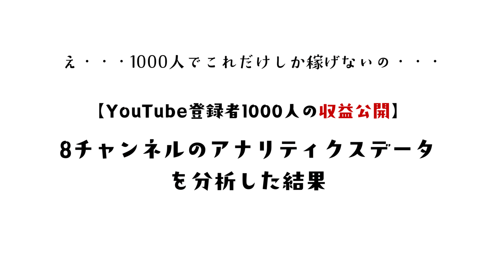 YouTube登録者1000人の収益公開】8チャンネルのアナリティクスデータの公開&分析の結果｜KYOKO先生