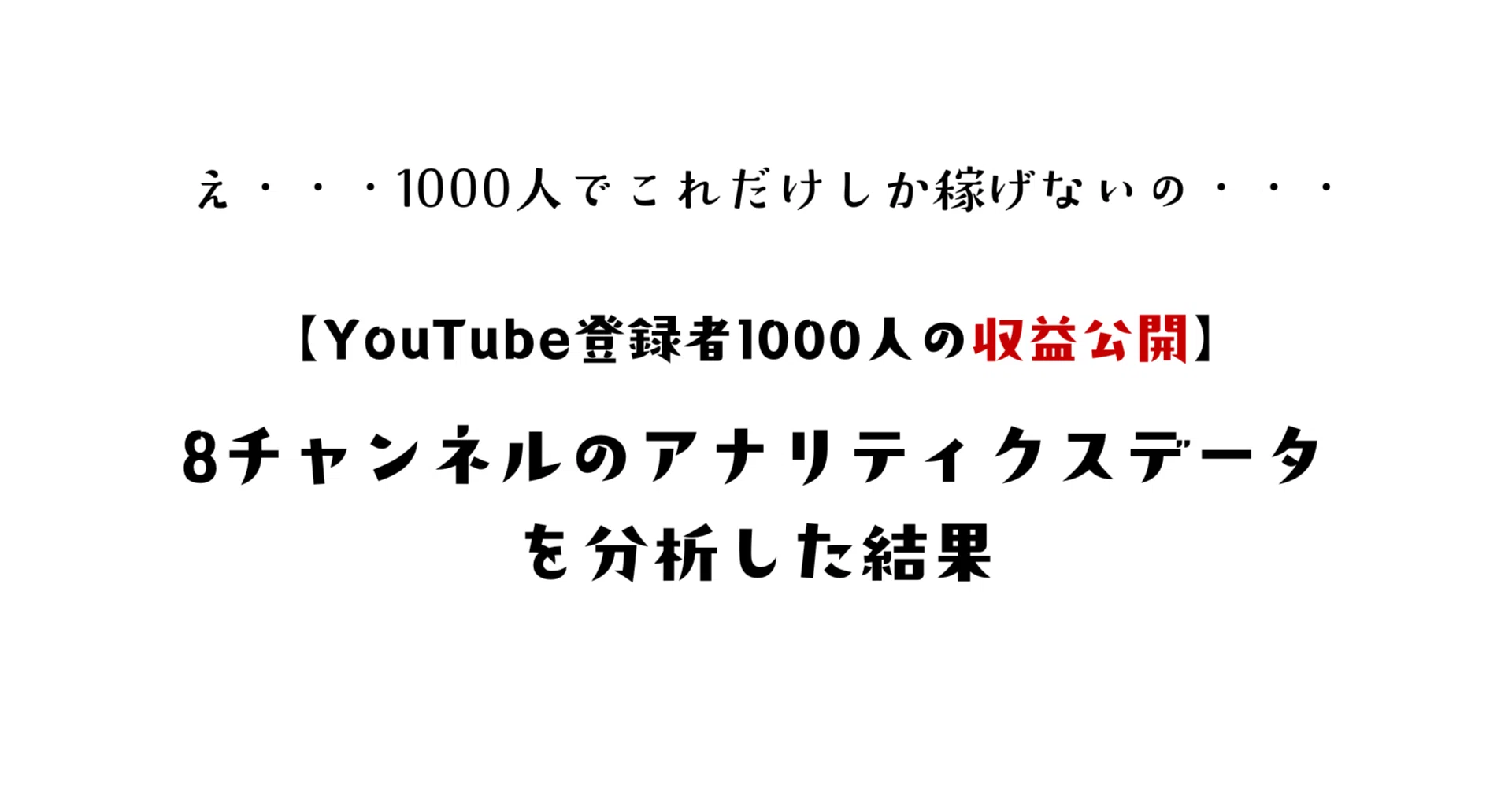 YouTube登録者1000人の収益公開】8チャンネルのアナリティクスデータの