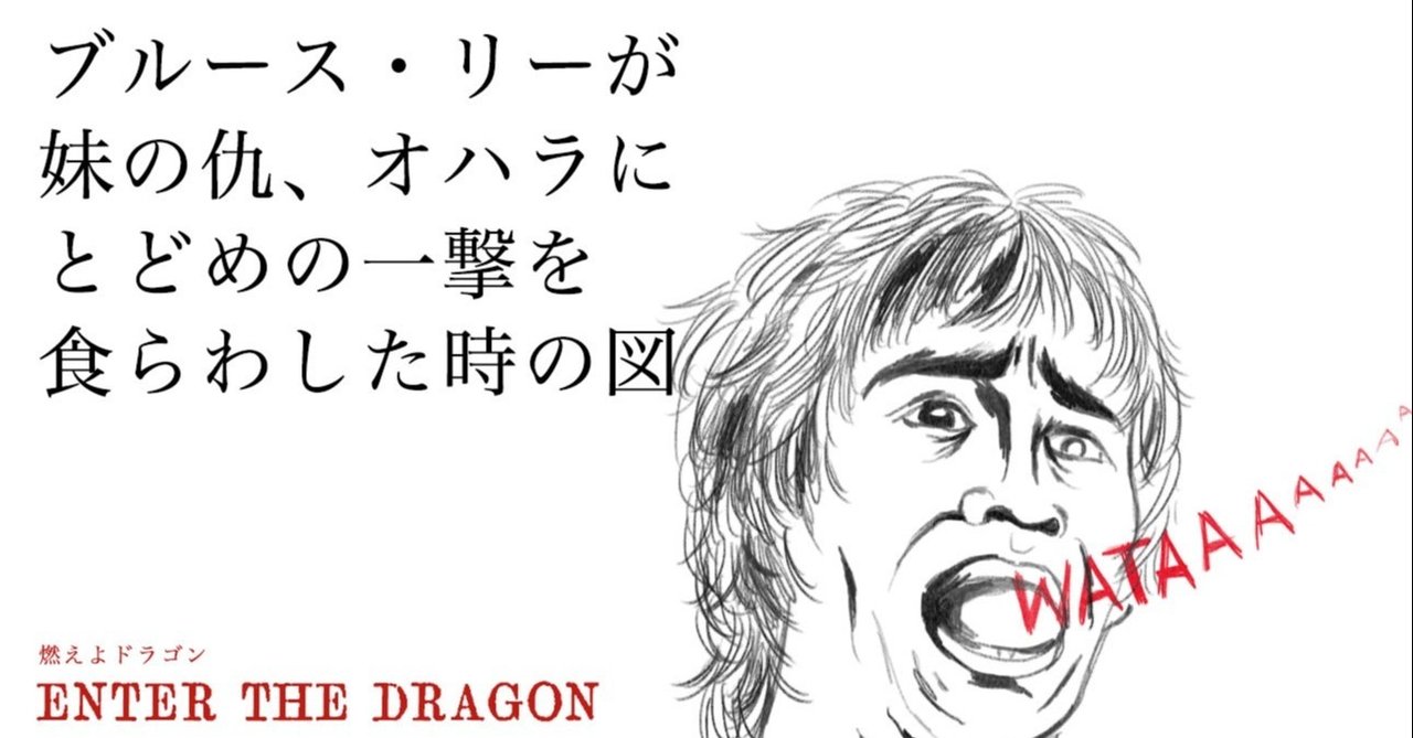 ブルース リー 愛 Sho Art Note