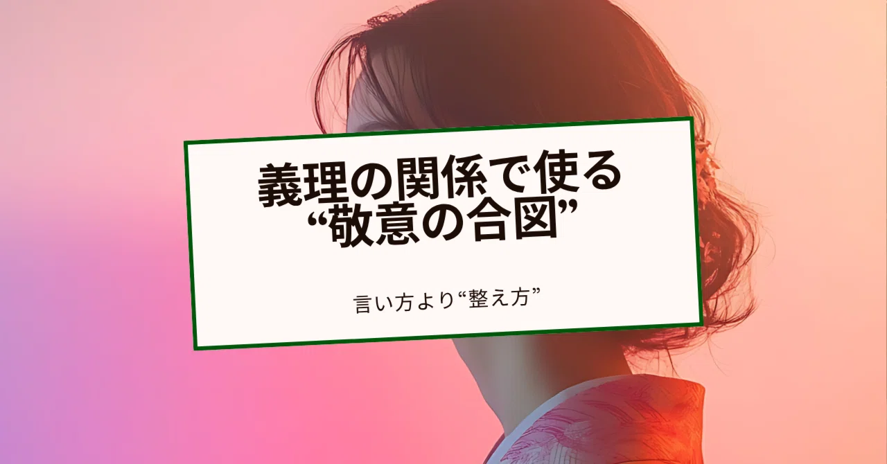 義理の関係で使える“敬意の合図”|人間関係デザイン局