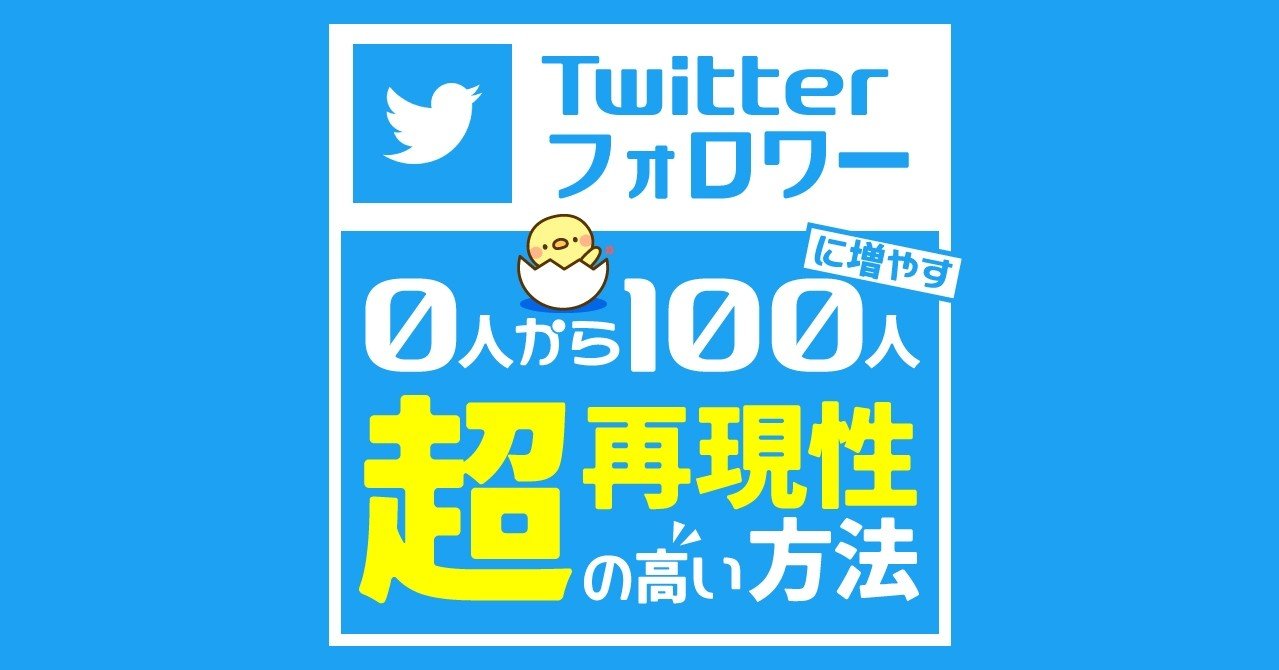 Twitterフォロワー0人から100人に増やす 超 再現性の高い 方法 サムネの意識改革 ひよこ Note