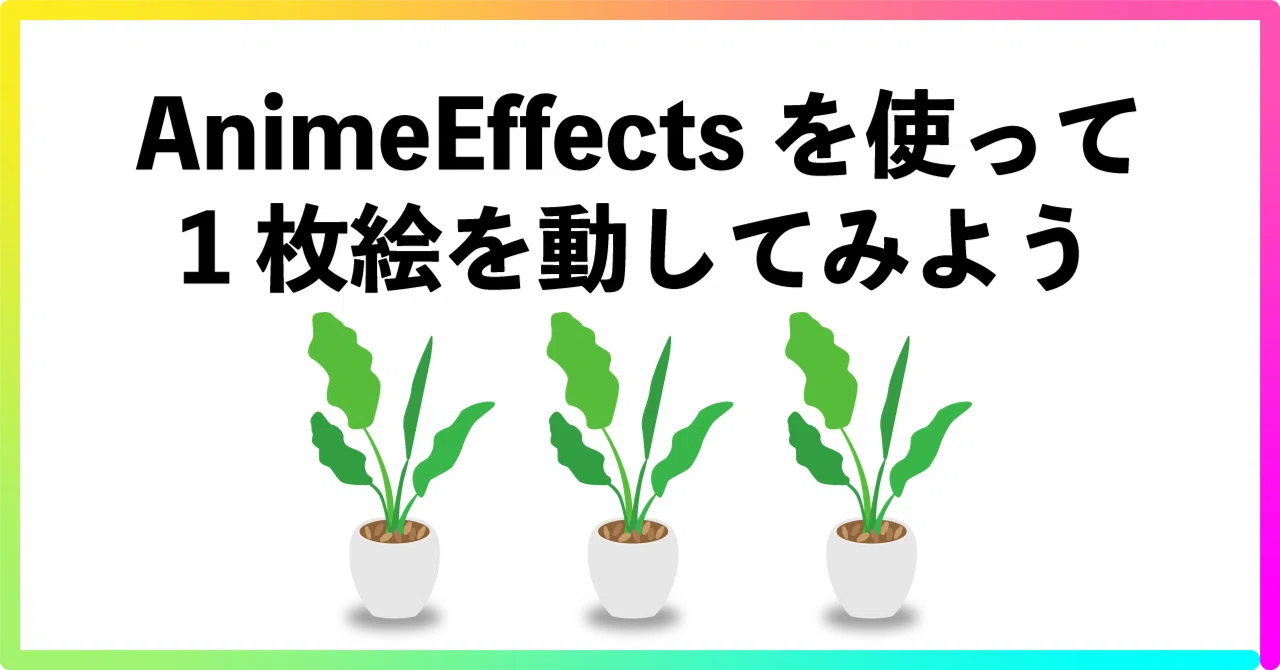 AnimeEffects: Let's animate a single illustration｜ふぁる先生