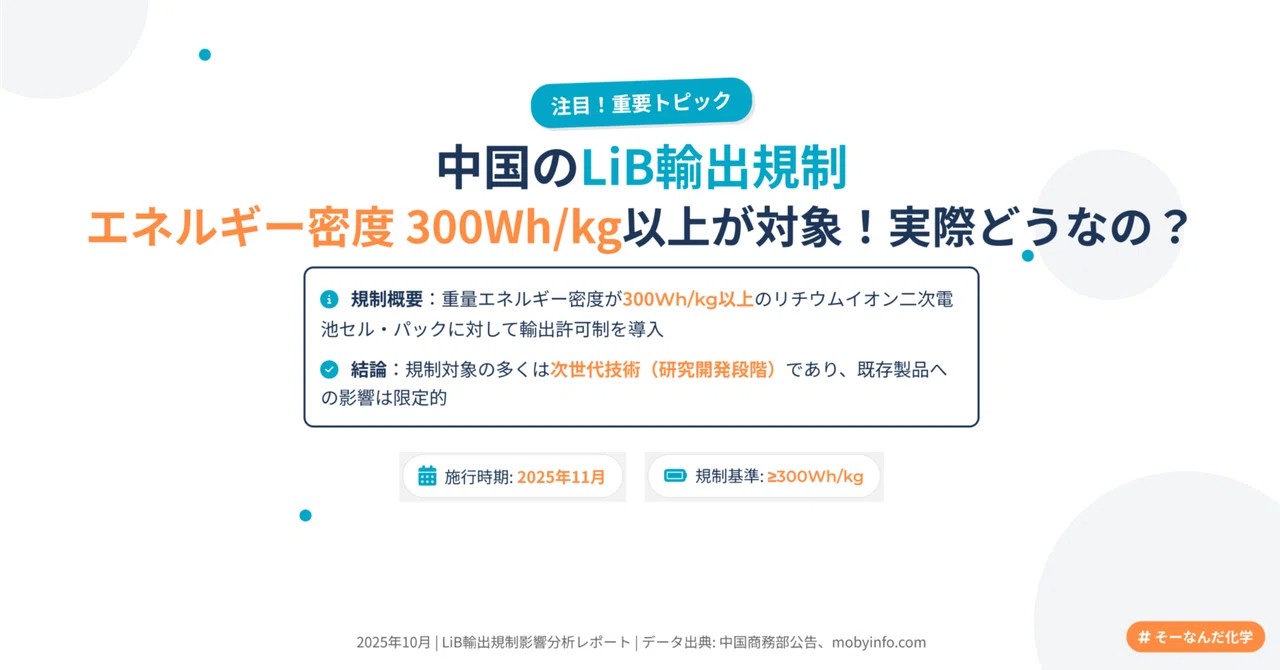 中国のLiB輸出規制_エネルギー密度300Wh/Kg以上が対象！実際どうなの？｜そーなんだ化学 Note