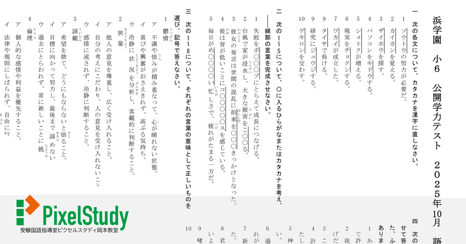 無料教材】浜学園 小6 公開学力テスト 2025年10月 語彙力確認