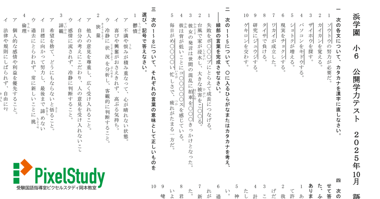 無料教材】浜学園 小6 公開学力テスト 2025年10月 語彙力
